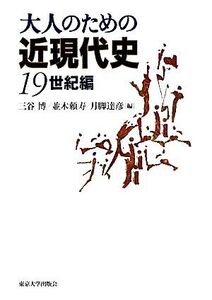 大人のための近現代史 19世紀編/三谷博,並木頼寿,月脚達彦【編】