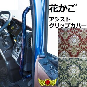 MADMAX トラック用品 金華山 花かご アシストグリップカバー 17プロフィア／レンジャー H29/05～ Fセット ワイン【送料800円】