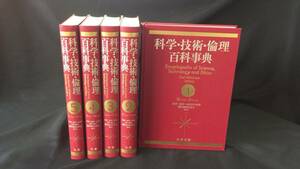 【定価22万円】『科学・技術・倫理百科事典』 全5巻揃い●丸善出版●2012年発行普及版●検)工学/情報/数学/物理/生物/天文/文化/法律/政治