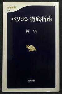 【希少】【初版、新品並美品】古本　パソコン徹底指南　文春新書153　著者：林望　(株)文藝春秋