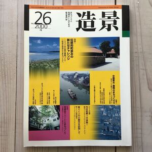 (中古) 造景 2000年4月　伝統的町並みの新たなチャレンジ