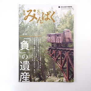 みんぱく 2016年8月号「負の遺産」嶌信彦 水俣病資料館 ダークツーリズム 羊肉泡 インドの野外美術館 アイヌ刺繍 国立民族学博物館