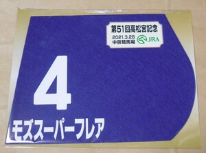 モズスーパーフレア 2021 年高松宮記念 ミニゼッケン 未開封新品 松若風馬騎手 音無秀孝 キャピタル・システム