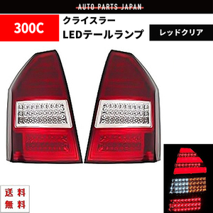 クライスラー 300 300C 前期 レッド クリア リア フル LED ファイバー テールランプ 左右 テールライト ランプ 左右セット LX 送料無料