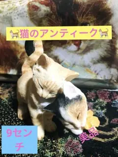 【美品】猫のアンティーク　置物　9センチ