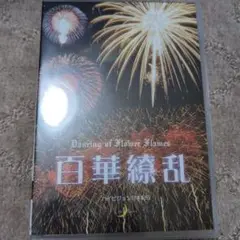 【三大花火大会・ハイビジョンで】百華繚乱  花火大会   土浦 大曲 諏訪湖