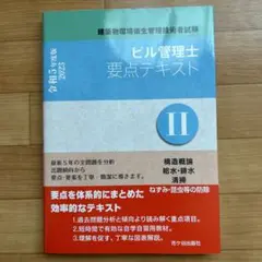 【超美品】ビル管理士要点テキスト : 建築物環境衛生管理技術者試験