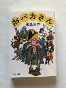 [角川文庫] 遠藤周作　おバカさん　解説・江藤 淳　H31年改版初版発行　定価760円(税別)