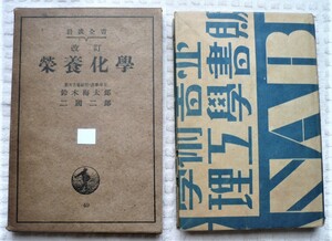 ★岩波全書　栄養化学★鈴木梅太郎・二國二郎著★昭和16年 岩波書店★