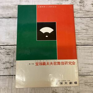 i546 宝塚大劇場　第17回 宝塚義太夫歌舞伎研究会　1964年12月