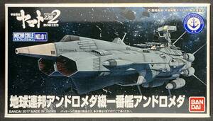 バンダイ 宇宙戦艦ヤマト2202 メカコレクション No.01 地球連邦アンドロメダ級一番艦アンドロメダ