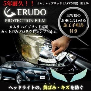 車種専用カット済保護フィルム　トヨタ　カムリ ハイブリッド 【AVV50型】年式H23.9-H26.8　ヘッドライト【透明/スモーク/カラー】　