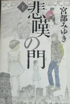 悲嘆の門 上下巻　宮部みゆき　単行本