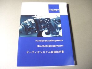 ◎トライアンフ トロフィーSE オーディオ 取扱説明書 OM1038 (2012年発行 日本語 オーナーズマニュアル 純正