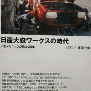 日産大森ワークスの時代 藤沢公男 グランプリ出版 全頁に図写真 4冊同梱可 送料230円ms