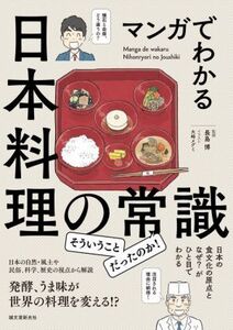 マンガでわかる日本料理の常識 日本の食文化の原点となぜ？がひと目でわかる/長島博(監修),大崎メグミ(