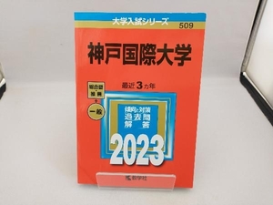 神戸国際大学(2023) 教学社編集部