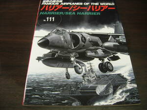 文林堂　世界の傑作機　ＮＯ、１１１　ハリアー/シーハリアー