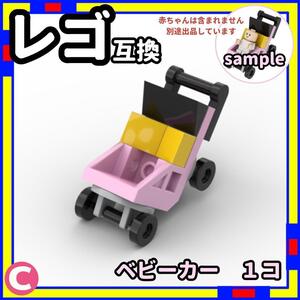 1台 ベビーカー C ミニフィグ レゴ LEGO 互換 子供 ベイビー I/a0