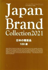 Japan Brand Collection 日本の贈答品 100選(2021) メディアパルムック/サイバーメディア(編者)