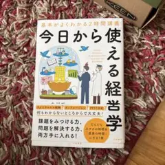 今日から使える経営学 = Useful Business Administra…