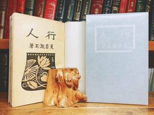 百年古書!!初版!! 『行人』 夏目漱石 大正3年!! 春陽堂 橋口五葉装丁 検:芥川龍之介/三島由紀夫/谷崎潤一郎/太宰治/川端康成/原稿/サイン