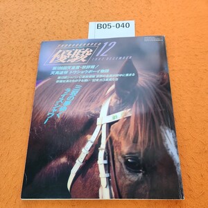 B05-040 優駿 1992/12 菊花賞、天皇賞・秋詳報 日本中央競馬会