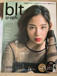 【新品/付録完備】blt graph 広瀬すず　広瀬アリス　吉岡里帆