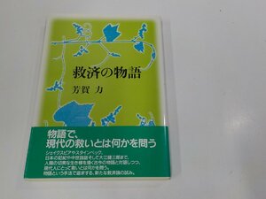 7V1745◆救済の物語 芳賀 力 日本基督教団出版局 シミ・汚れ・書込み有 ☆