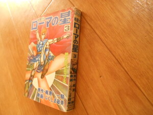最終巻　格闘士ローマの星　３　梶原一騎　ふくしま政美　芳文社　最終回　格闘士　ローマの星　落札後即日発送可能該当商品！