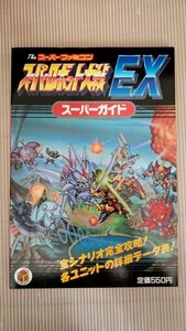 スーパーロボット大戦EX スーパーガイド