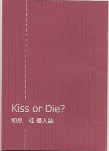 和泉桂 / Kiss or Die?