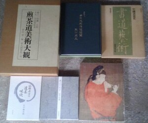 煎茶道美術大観・中国書道史・全日本茶道連盟五十年史・室町将軍家の至宝を探る・真之行台子・仙樵居士の遺墨味読　全６冊