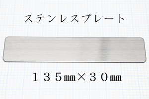 ○横長マグネット取付用ステンレス板○ 送料110円～ どんな所でも磁石が付けれる ステンレスプレート 金属板 新品 即決 厚み約0.5ミリ 磁着