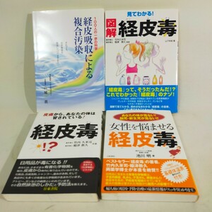 ★古本★　経皮毒　まとめて4冊　竹内 久米司　稲津 敦久　山下 玲夜　池川 明　山城 眞