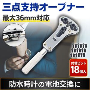 3点支持 オープナー 時計 電池交換 修理 工具 裏蓋 36mmまで 開閉 防水時計 腕時計 スクリューバック 18ビット 調整式 カバーケース外し