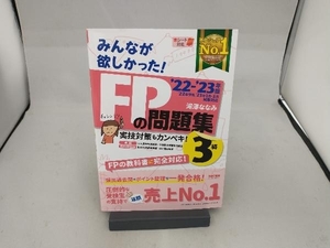 みんなが欲しかった!FPの問題集3級(