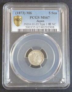 ☆★竜5銭銀貨 明治6年 PCGS-MS67★☆