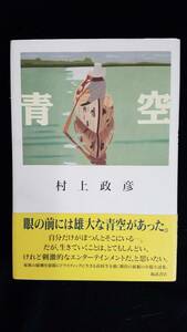 青空　村上政彦/著　福武書店　帯・カバー付き　