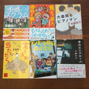 安藤祐介 文庫本 文庫 6冊セット まとめ売り 崖っぷち芸人、会社を救う