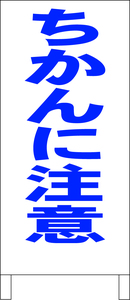 シンプル立看板「ちかんに注意（青）」その他・全長１ｍ・書込可・屋外可