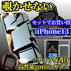 ☆大特価　カメラ保護セット☆【iPhone13 13Pro 13mini 13ProMax】強化ガラスフィルム 気泡防止 指紋防止 飛散防止 高硬度9H☆大切な情報を保護 プライバシー保護☆《高品質ゴリラガラス》覗き見防止フィルム＋カメラ保護フィルム