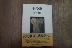 ◎王の歌　古代歌謡論　鈴木日出男　筑摩書房　定価4950円　1999年初版