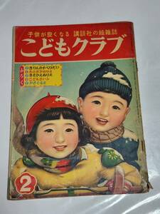 ４４　昭和28年2月号　こどもクラブ　風間四郎　林義雄　原一司　沢井一三郎　安泰　石井健之　せおたろう　はがまさお