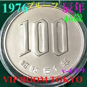 #100円硬貨 昭和51 年 ミント セット 開封品 美品 1 枚 v-4.9 保護カプセル入り。予備の保護カプセル付き。#ミントセット 百円硬貨 v4.9-9