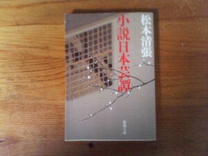 B80　小説　日本芸譚　 松本 清張　 (新潮文庫) 　平成20年発行　運慶　世阿弥　千利休　雪舟　古田綾部　岩佐又兵衛　写楽　止利仏師