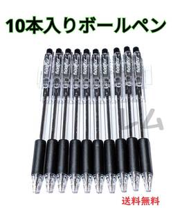 ★普通郵便発送★ ★10本入り★　ノック式　黒　ブラック　ボールペン　黒色　新品 D