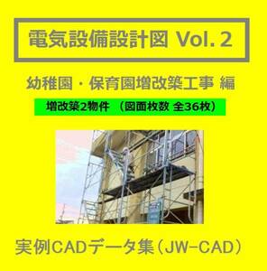 【電気CAD-2】　電気設備工事図　電気設備設計　実例CADデータ集〔2〕　幼稚園・保育園改修編 認定こども園　★メール即納可(送料無料）