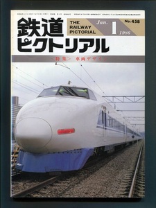 鉄道ピクトリアル 458号（1986年1月）[特集]車輌デザイン