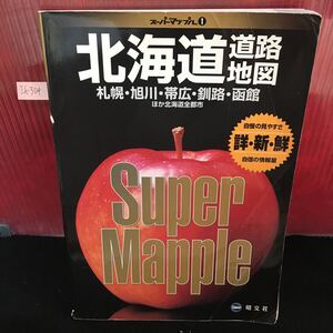 Ih-304 北海道道路地図 スーパーアップル 札幌 旭川 帯広 釧路 函館 ほか北海道全都市 発行年不明 L2:61009